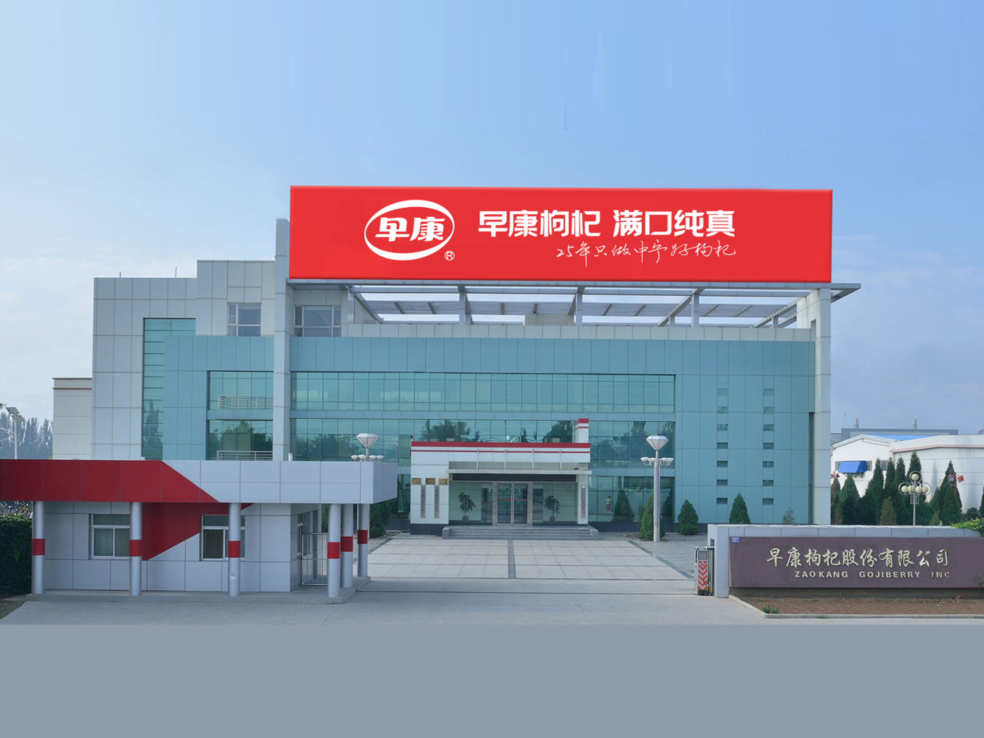 中寧縣早康枸杞股份有限公司獲批農(nóng)業(yè)農(nóng)村部首批國家現(xiàn)代農(nóng)業(yè)全產(chǎn)業(yè)鏈標準化生產(chǎn)基地